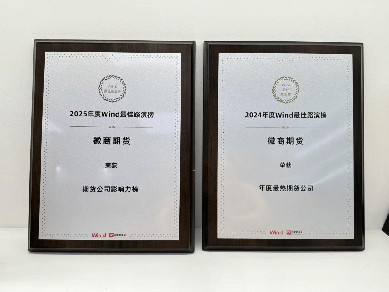 深耕直播服务――徽商期货连续两年斩获Wind最佳路演榜殊荣-313啦实用网