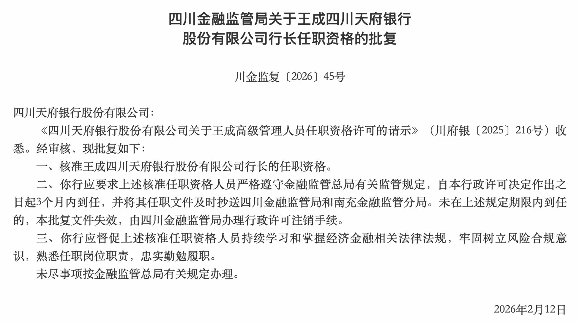 任职资格核准！四川天府银行行长落定：30年金融“老兵”王成接棒，战略转型提速-313啦实用网
