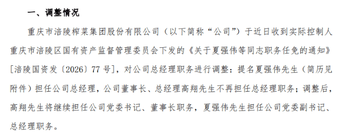 涪陵榨菜不足五月两换帅:主业承压,跨界受阻,新掌门如何破局?-313啦实用网
