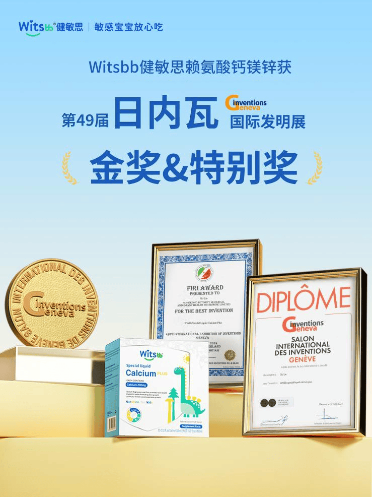 从国际发明金奖到明星主播力荐,Witsbb健敏思小蓝条钙镁锌成春季育儿市场“爆款”-313啦实用网