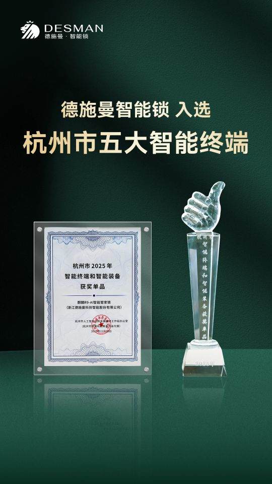 德施曼智能锁携手宇树科技、强脑科技等入选杭州五大智能终端-313啦实用网