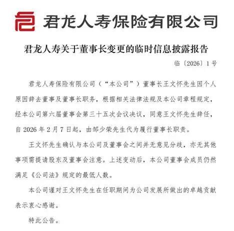 君龙人寿董事长请辞,王文怀功成身退-313啦实用网