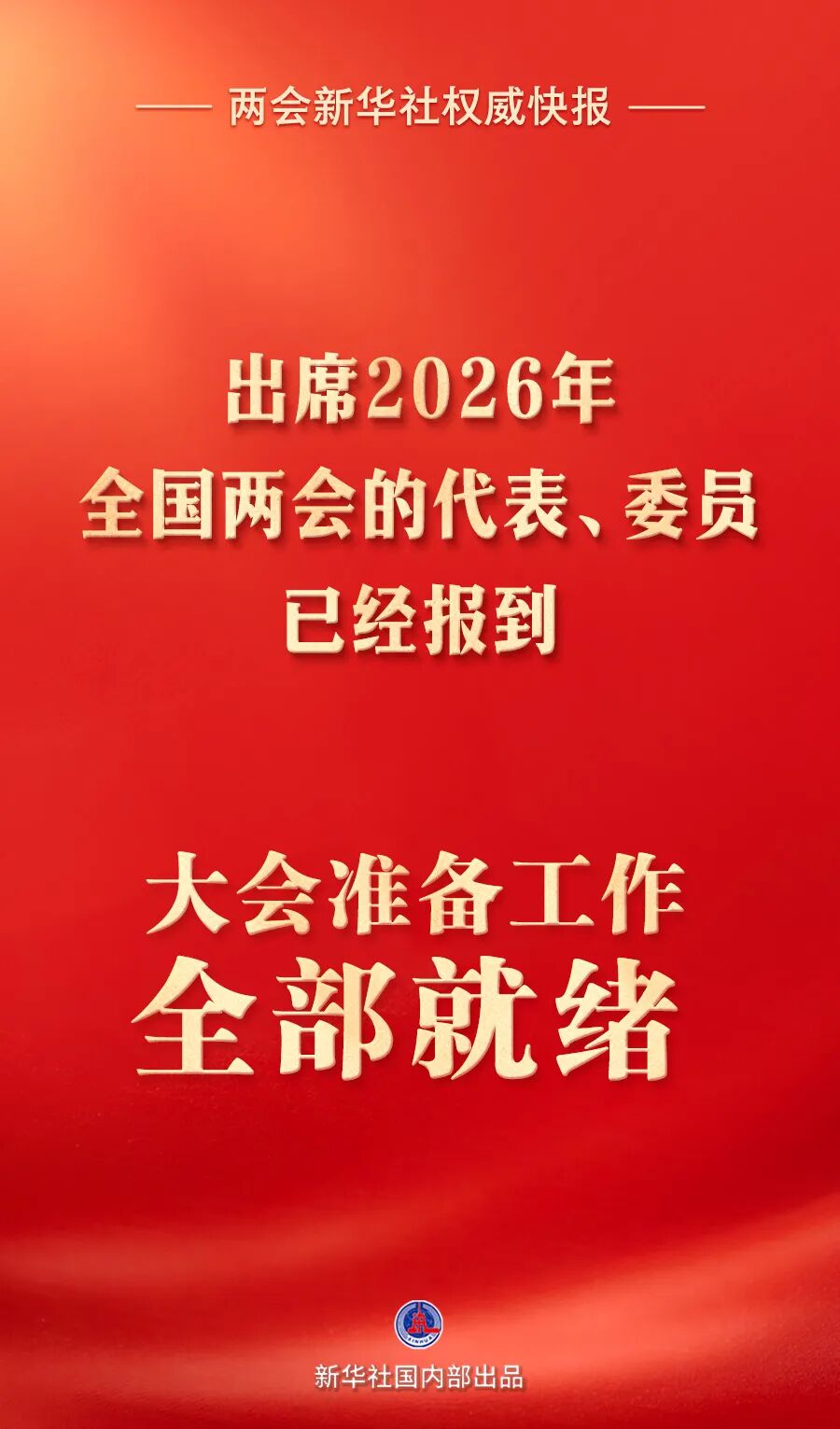 出席全国两会的代表委员已经报到-313啦实用网