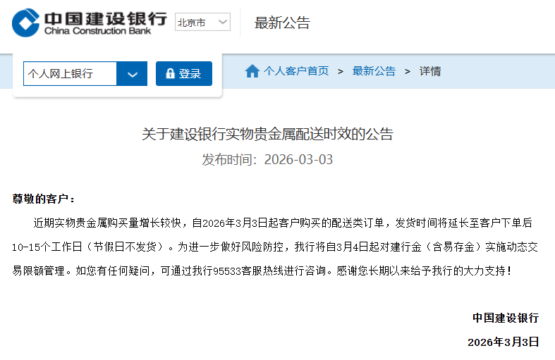 建设银行：3月4日起对建行金（含易存金）实施动态交易限额管理-313啦实用网