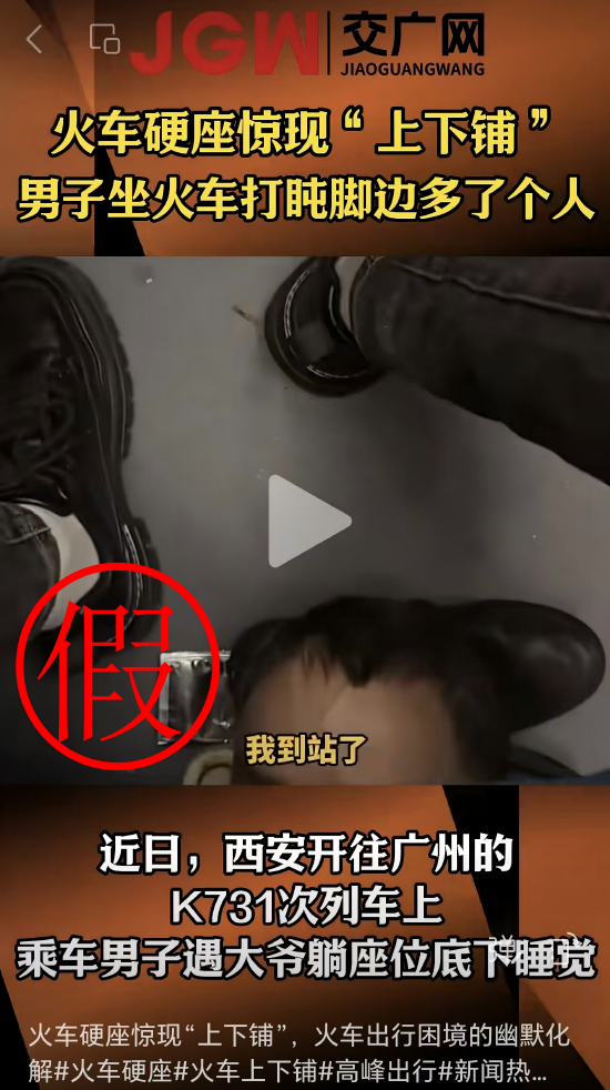 网传西安至广州东K731次列车硬座下躺人信息不实-313啦实用网
