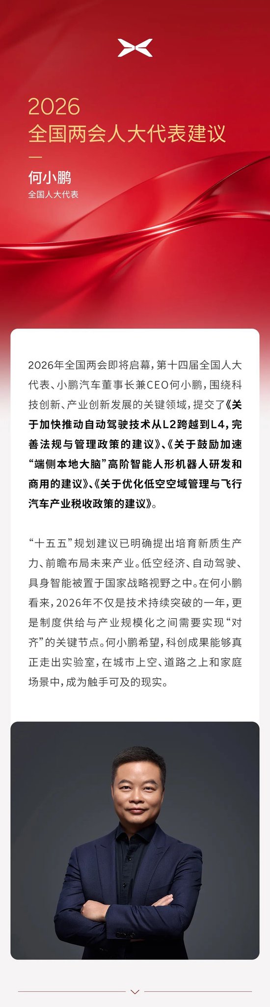 何小鹏两会建言:加快推动自动驾驶L2跨到L4、加速人形机器人端侧大脑研发,优化飞行汽车政策-313啦实用网