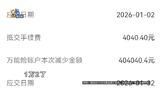 扣费界面多了一笔4040元的“抵交手续费”？瑞众人寿终身寿险引争议