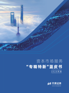 开源证券连续第四年发布《资本市场服务“专精特新”蓝皮书》