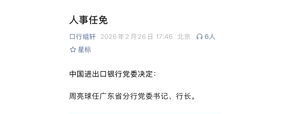 周亮球“南下”履新,进出口银行广东省分行迎新掌舵人-313啦实用网