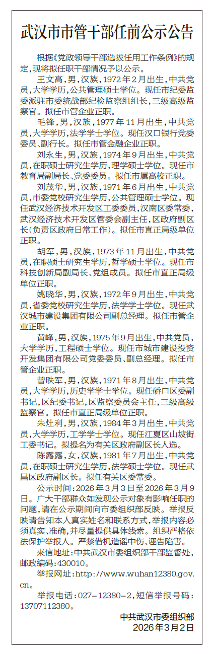 汉口银行副行长毛锋拟任武汉市管金融企业正职-313啦实用网