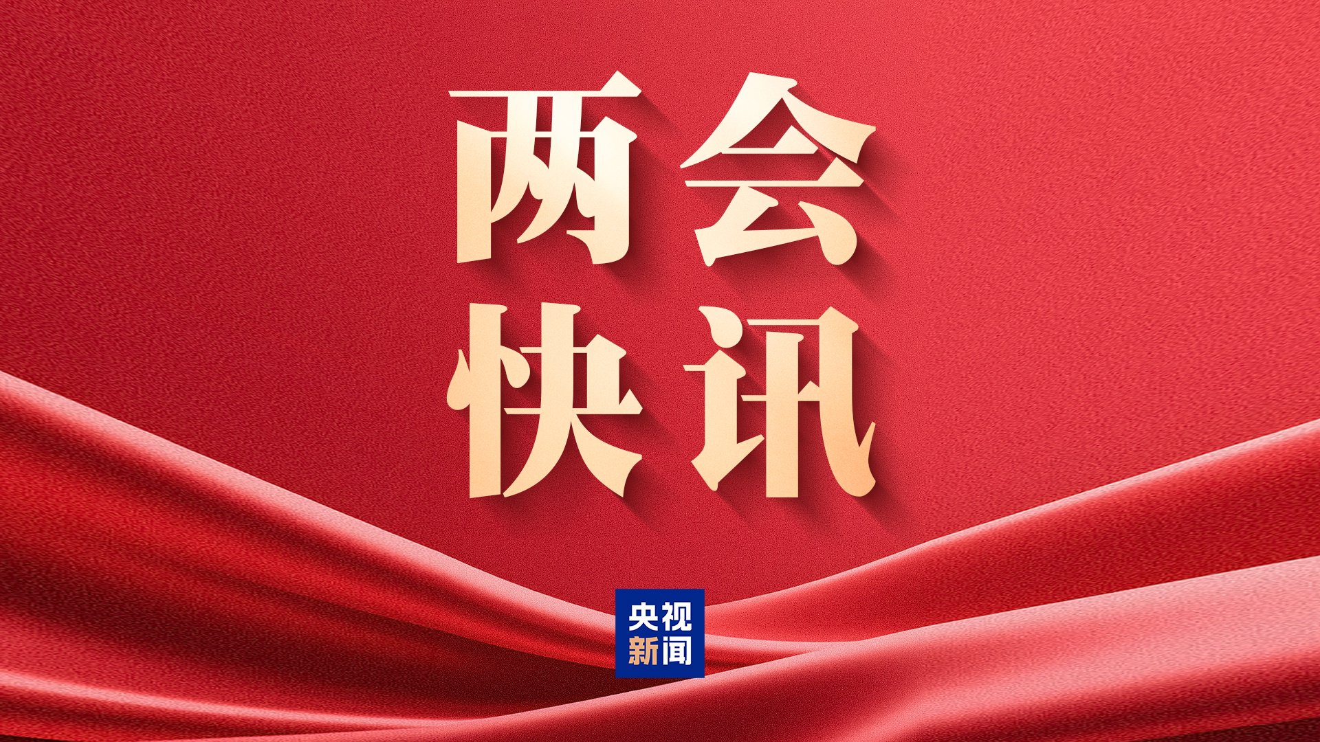 民生主题记者会丨孙业礼：2025年全年、2026年春节假期国内出游人次与花费均创历史新高-313啦实用网