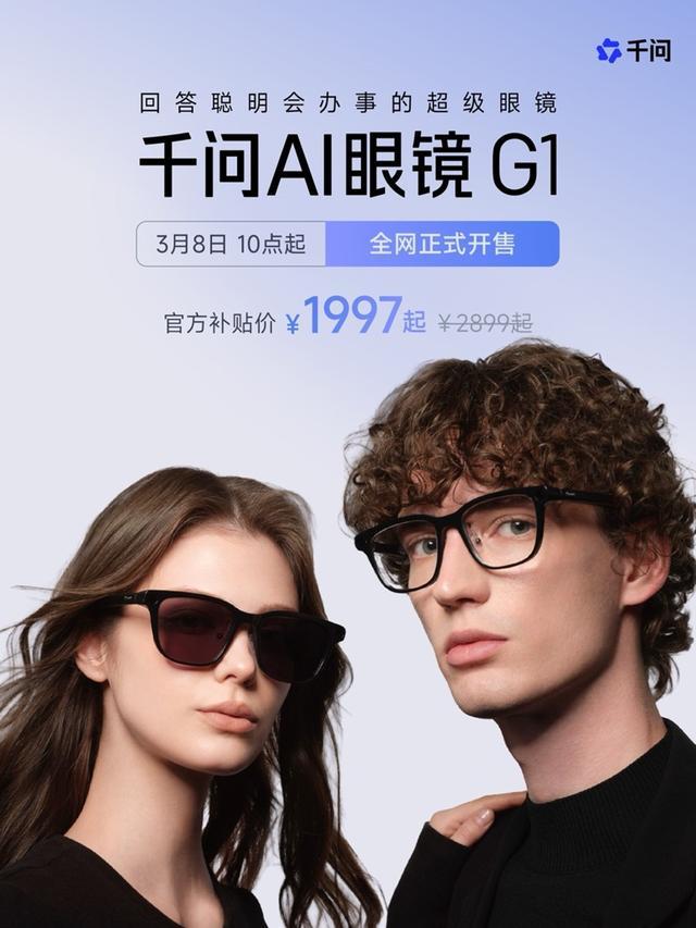 千问AI眼镜G1现货开售，美媒大呼“Meta可得小心了”-313啦实用网