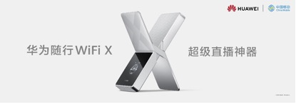 华为Vision智慧屏等多款产品亮相 加速升级“华为鸿蒙智家”