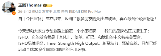 王腾官宣“今日宜休”品牌名——ISHO：第一个小里程碑-313啦实用网