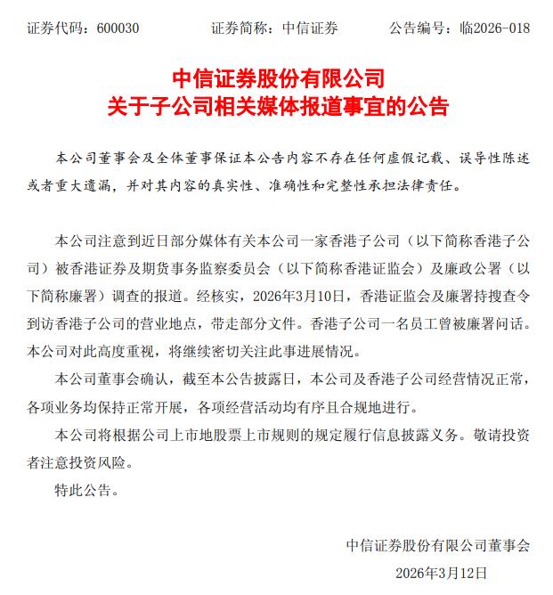 中信证券：子公司被香港证监会及廉署调查 公司及香港子公司经营情况正常