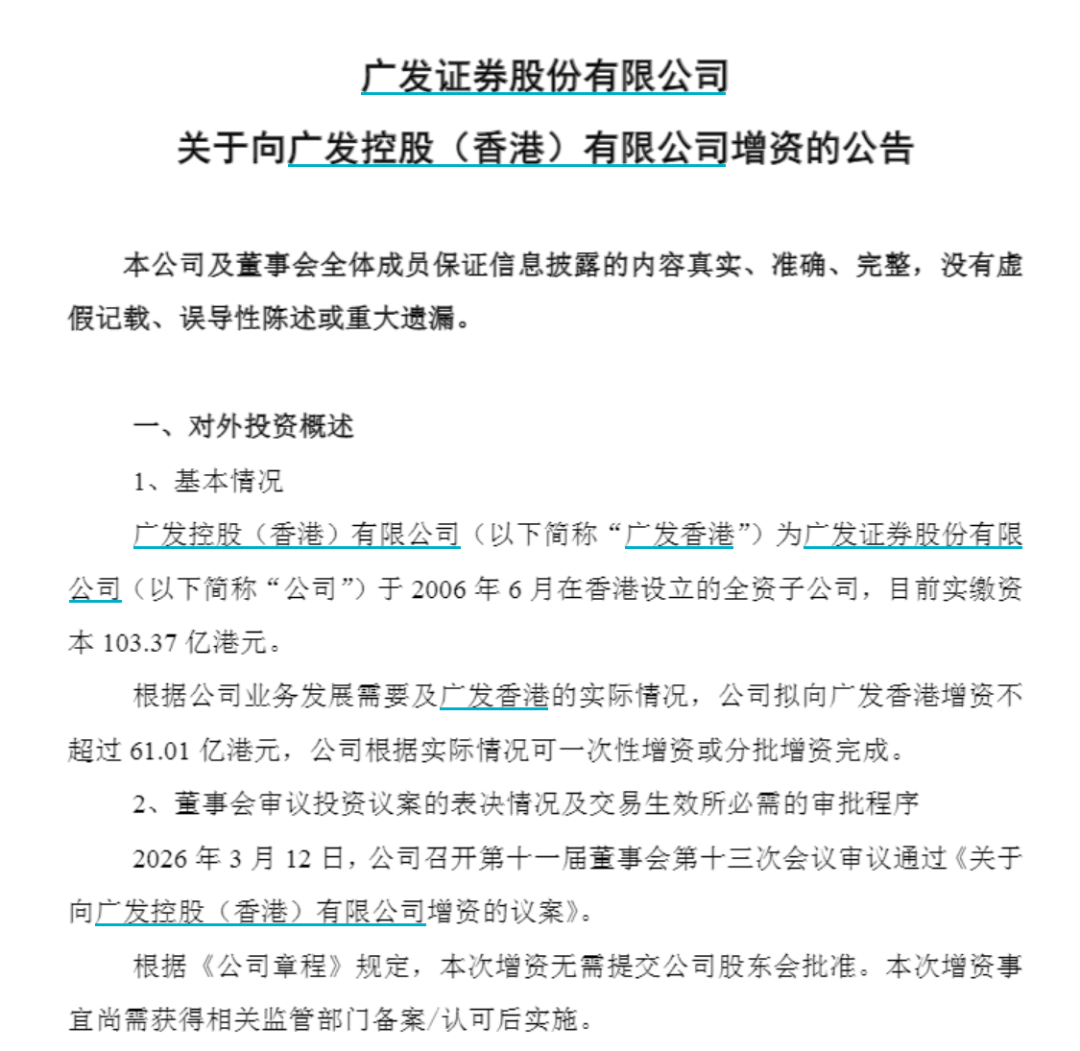 头部券商大动作，广发证券61亿增资香港公司-313啦实用网