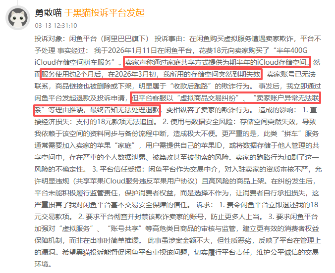 闲鱼登黑猫投诉2025年二手交易平台榜黑榜：半年存储服务俩月失效-313啦实用网
