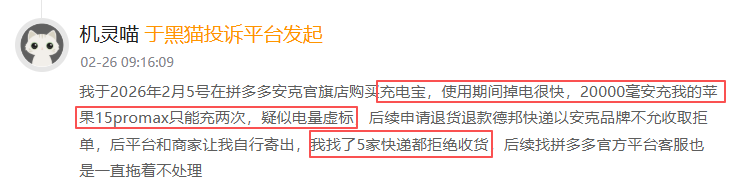 安克登黑猫投诉2025年数码产品榜黑榜：安克充电宝电量虚标-313啦实用网