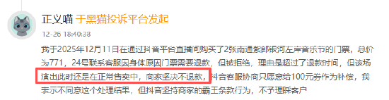 银河左岸登黑猫投诉2025年娱乐票务榜黑榜：银河左岸主办音乐节门票退改困难-313啦实用网