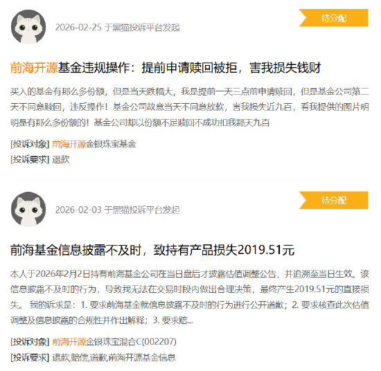 315在行动|前海开源基金收到5起投诉，投诉内容主要为违规操作损害消费者利益