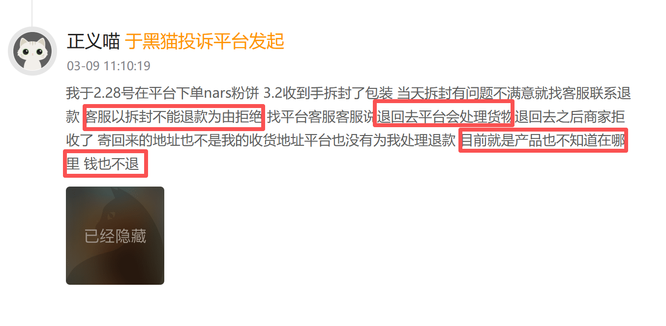 NARS登黑猫投诉2025年美妆榜黑榜：NARS粉饼有使用痕迹商家拒绝退款-313啦实用网