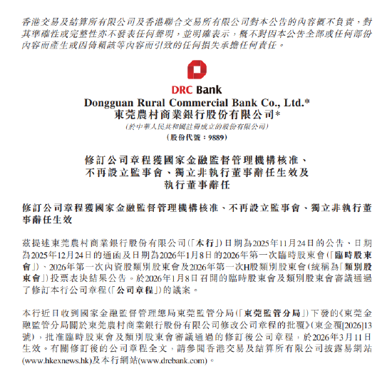 东莞农商银行：不再设立监事会 两名董事辞任-313啦实用网