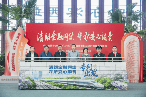 金融消保进车站 趣味宣讲护民生――哈尔滨银行2026年“3・15”金融宣教活动让旅客候车间隙解锁防骗新技能-313啦实用网