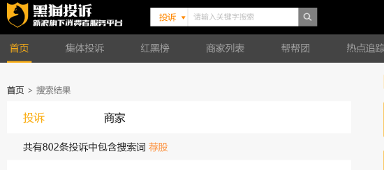 315晚会曝光荐股分成骗局:黑猫投诉平台荐股相关投诉超800件-313啦实用网