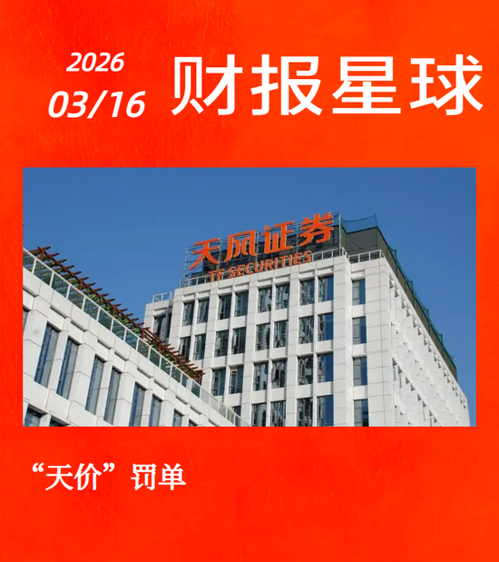 天风证券被罚4000多万,5位责任人要交一半罚金-313啦实用网