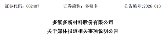 多氟多,“硬刚”央视315,此前公布业绩明显低于招商证券预测-313啦实用网