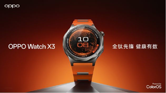 血压管理再升级 OPPO Watch X3正式发布国补价2209元起-313啦实用网