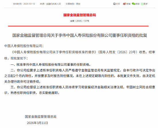 李伟获批担任中国人寿董事-313啦实用网