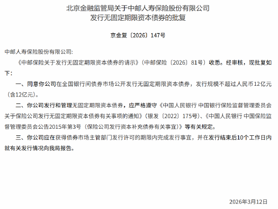 中邮人寿获批发行无固定期限资本债券 规模不超过人民币12亿元-313啦实用网