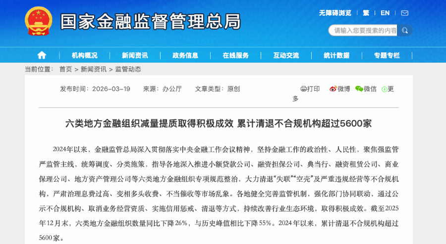 超5600家失联空壳机构被清退 六类地方金融组织被整治-313啦实用网