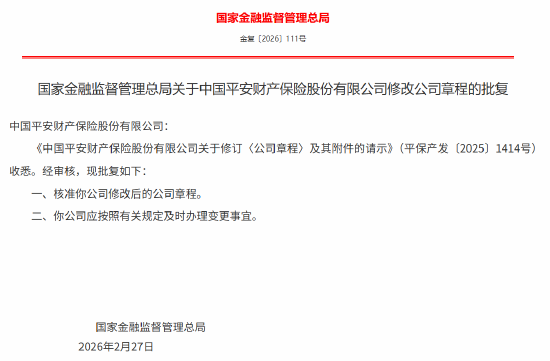 平安产险修改后的公司章程获监管核准-313啦实用网