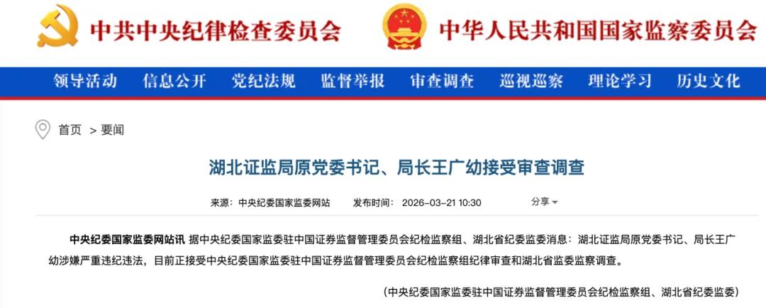 涉嫌严重违纪违法，湖北证监局原党委书记、局长王广幼被查-313啦实用网