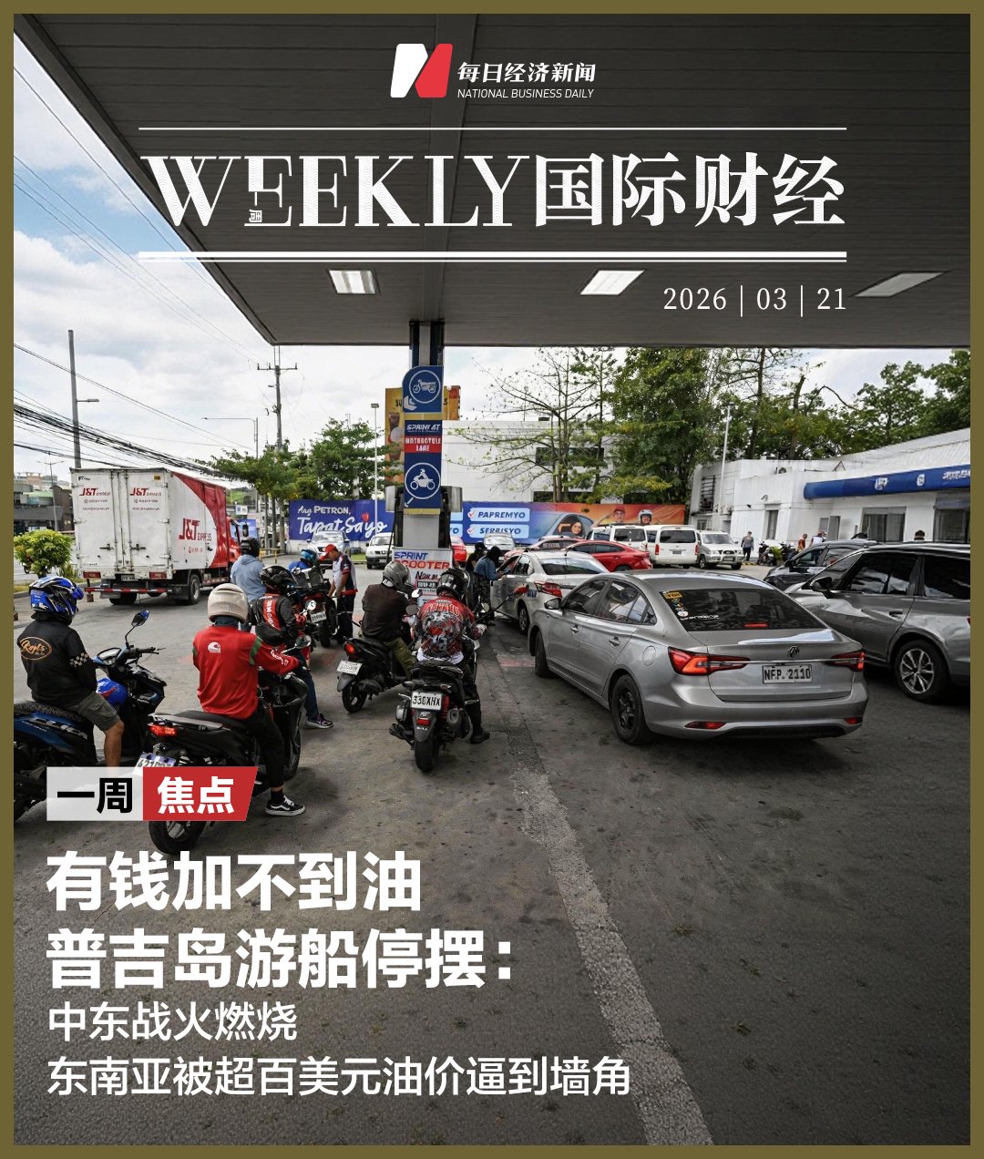 有钱加不到油，普吉岛游船停摆：中东战火燃烧，东南亚被超百美元油价逼到墙角-313啦实用网