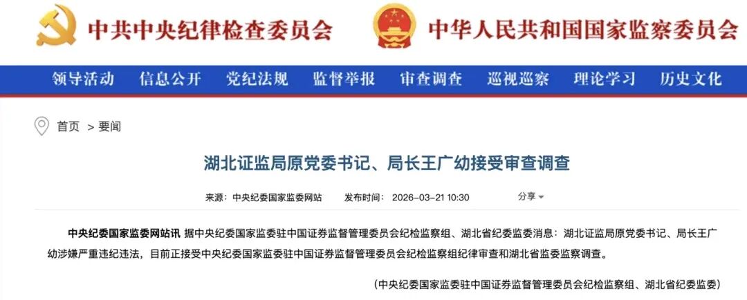 湖北证监局原党委书记、局长王广幼被查-313啦实用网