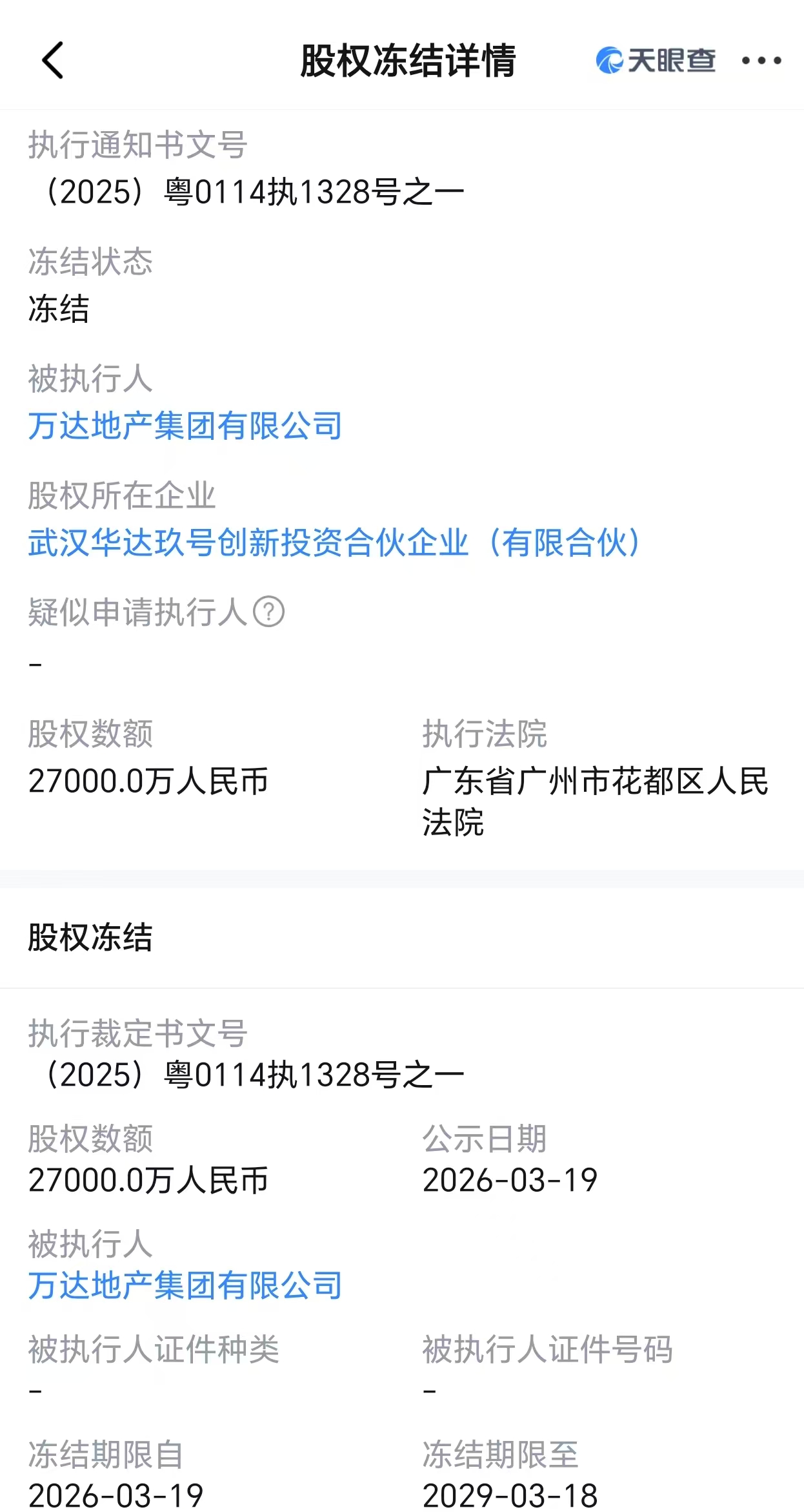 万达地产所持2.7亿股权被冻结,公司及其法定代表人同日被限消-313啦实用网
