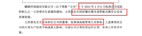 鹏鹞环保王洪春涉内幕交易，取保候审后仍频繁露面，944万提前买入，获利179万套现离场 | 长三角资本局