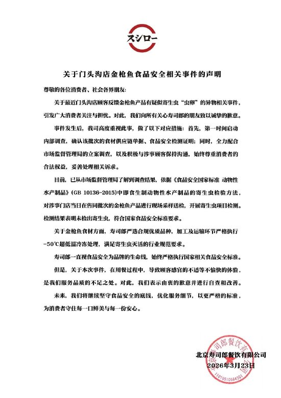 寿司郎回应寄生虫争议:检测结果表明未检出寄生虫 符合国家食品安全标准要求-313啦实用网