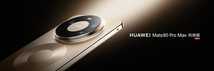 华为Mate 80 Pro Max 风驰版：不止全能，更要全性能-313啦实用网