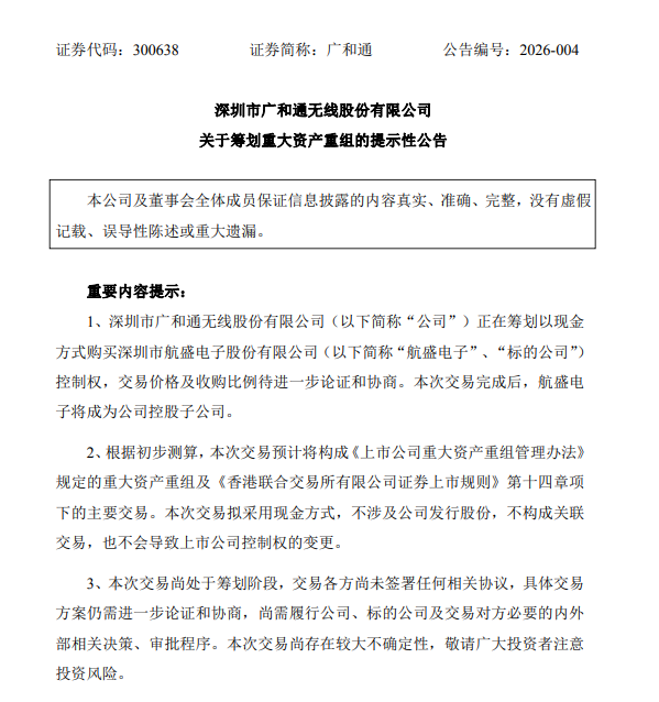 广和通拟重大资产重组！股票不停牌-313啦实用网