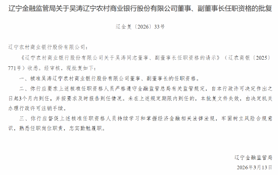 吴涛获批出任辽宁农商行董事、副董事长、行长-313啦实用网
