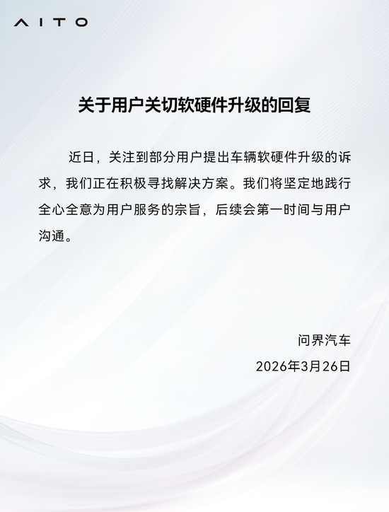 问界:关注到部分用户提出车辆软硬件升级的诉求,正在积极寻找解决方案-313啦实用网
