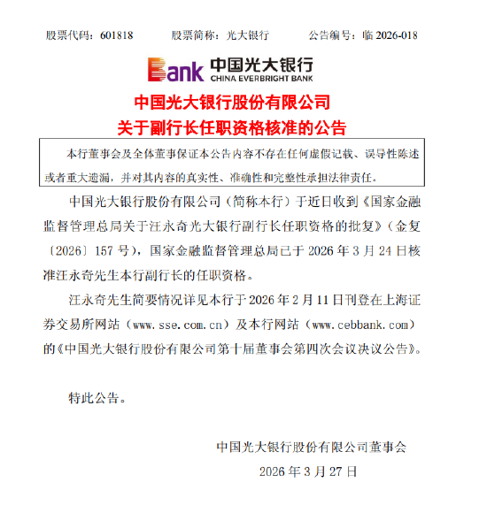 光大银行：副行长汪永奇任职资格获核准-313啦实用网