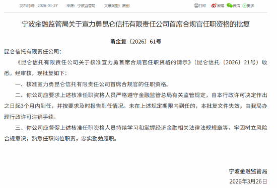 宣力勇获批担任昆仑信托首席合规官-313啦实用网