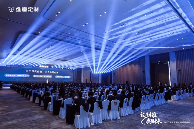 设计升维，质领未来――维意定制2026AI战略峰会圆满落幕-313啦实用网