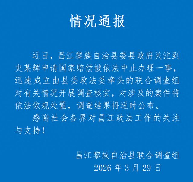 海南昌江通报“史某辉申请国家赔偿被中止办理”:成立联合调查组-313啦实用网
