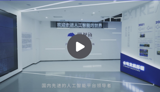 极视角登陆港交所：AI视觉算法商城第一股，逾3000名客户，开盘市值63.3亿